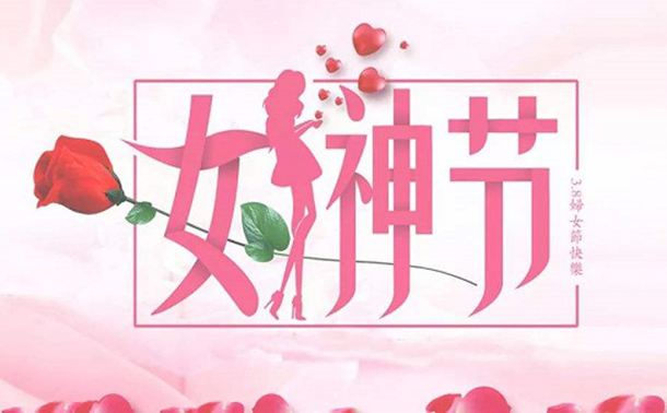 上海冠森医疗祝所有的女性朋友女神节快乐