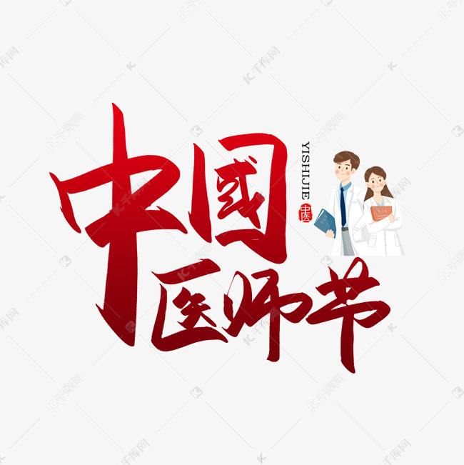 国际医师节，致敬生命的守护者