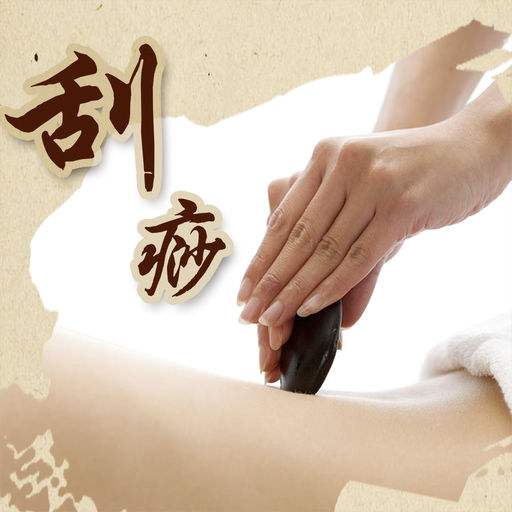 正确刮痧“刮”出健康
